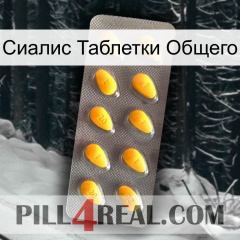 Сиалис Таблетки Общего cialis1